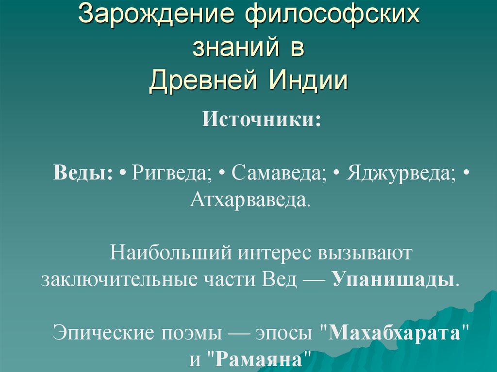 Философские источники. Древнейшим источником философского знания в древней Индии была. Источники философии древней Индии. Ригведа Самаведа Яджурведа Атхарваведа. Источники знания в философии.