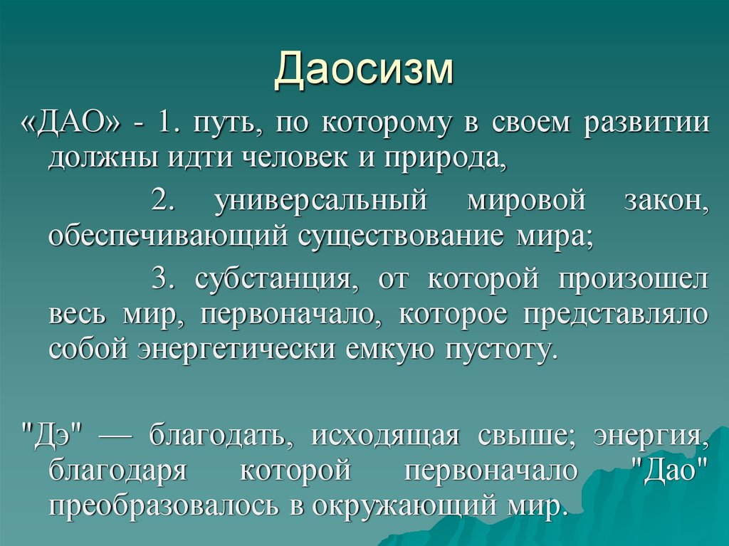 Даосизм это. Даосизм. Даосизм учение. Дао в даосизме. Основы философии даосизма..