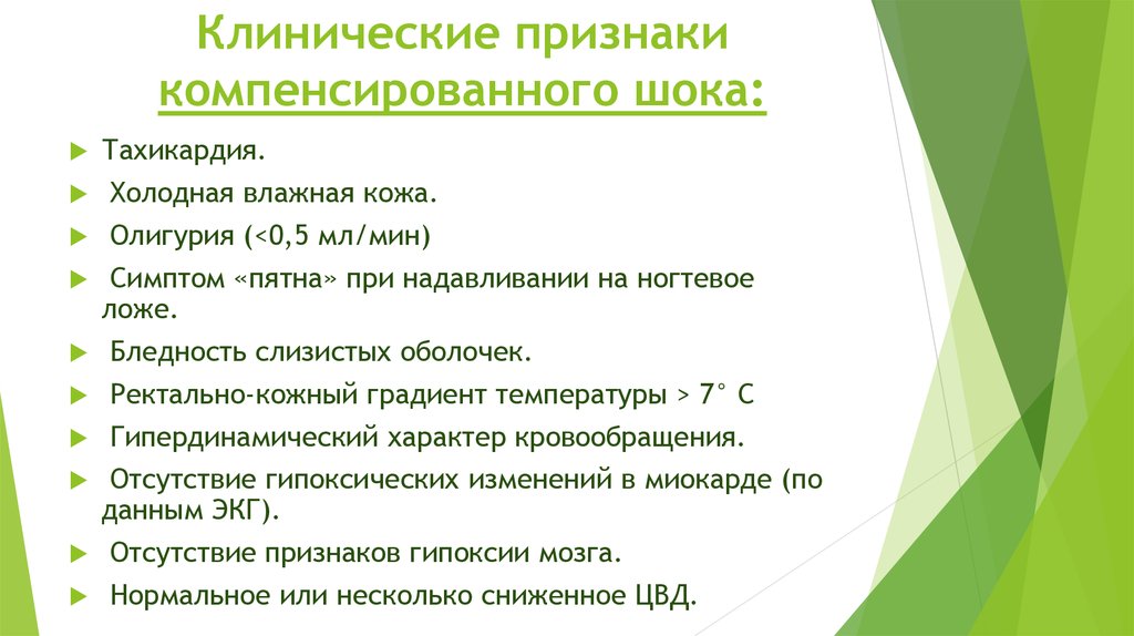 Признаки развития шока. Клинический признак компенсированного травматического шока:. Клинические признаки компенсированного шока:. Клинические симптомы шока.