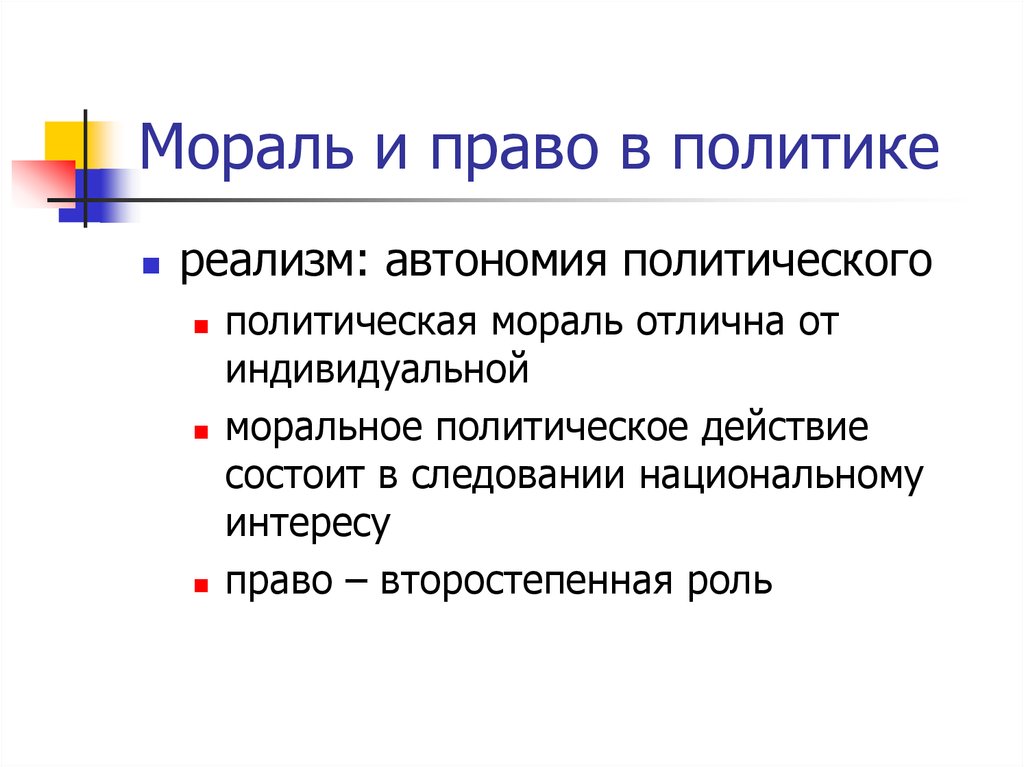 Политическая мораль. Мораль и политический реализм. Реализм в политике. Мораль в политике реалисты. Второстепенные права человека.