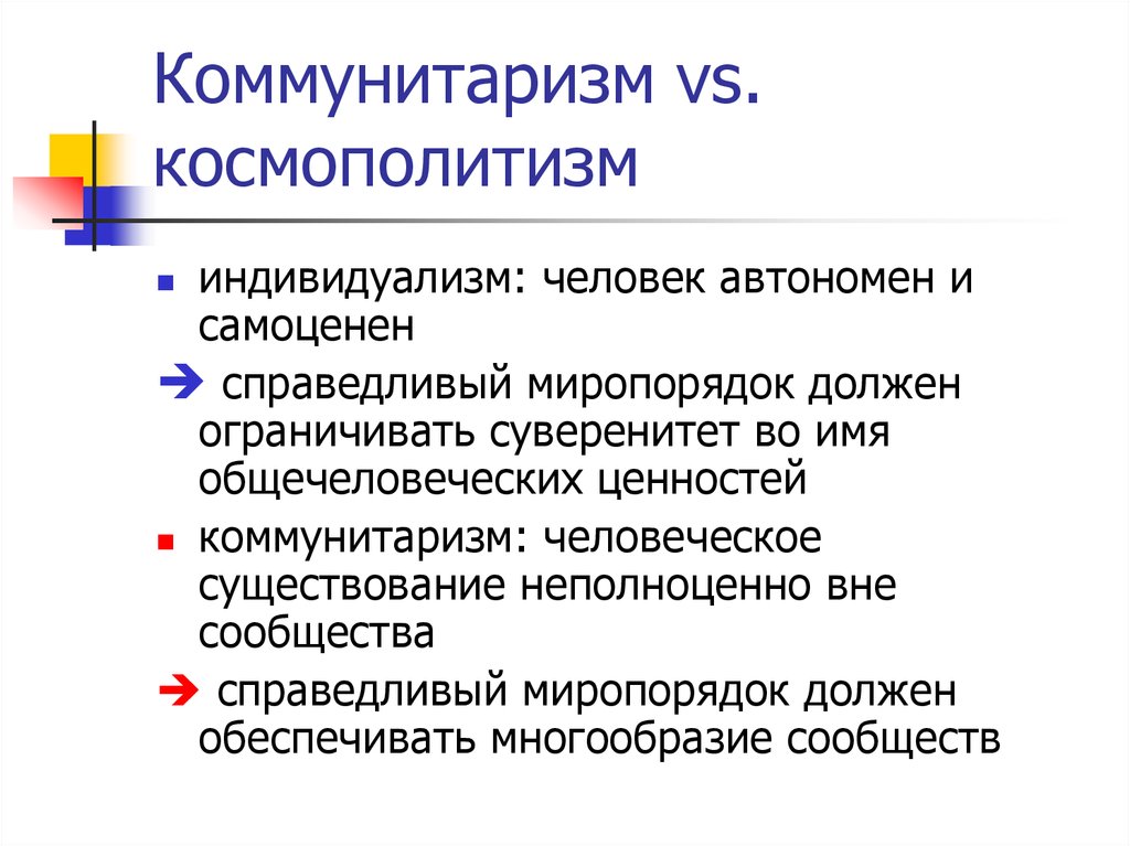 Коммунитаризм. Принципы коммунитаризма. Коммунитаристский подход. Коммунитаризм идеология.