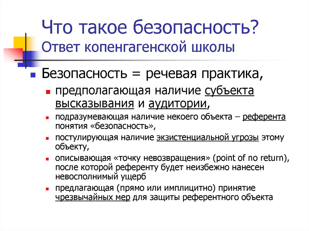 Безопасность ответы. Копенгагенская школа безопасности в международных отношениях. Копенгагенское соглашение схема. Копенгагенская школа перечень понятия. Копенгагенская декларация.