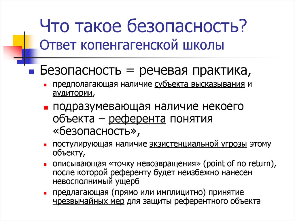 Ответ безопасность. Безопасность. Безопасность это определение. Копенгагенская школа безопасности в международных отношениях. Копенгагенская школа перечень понятия.