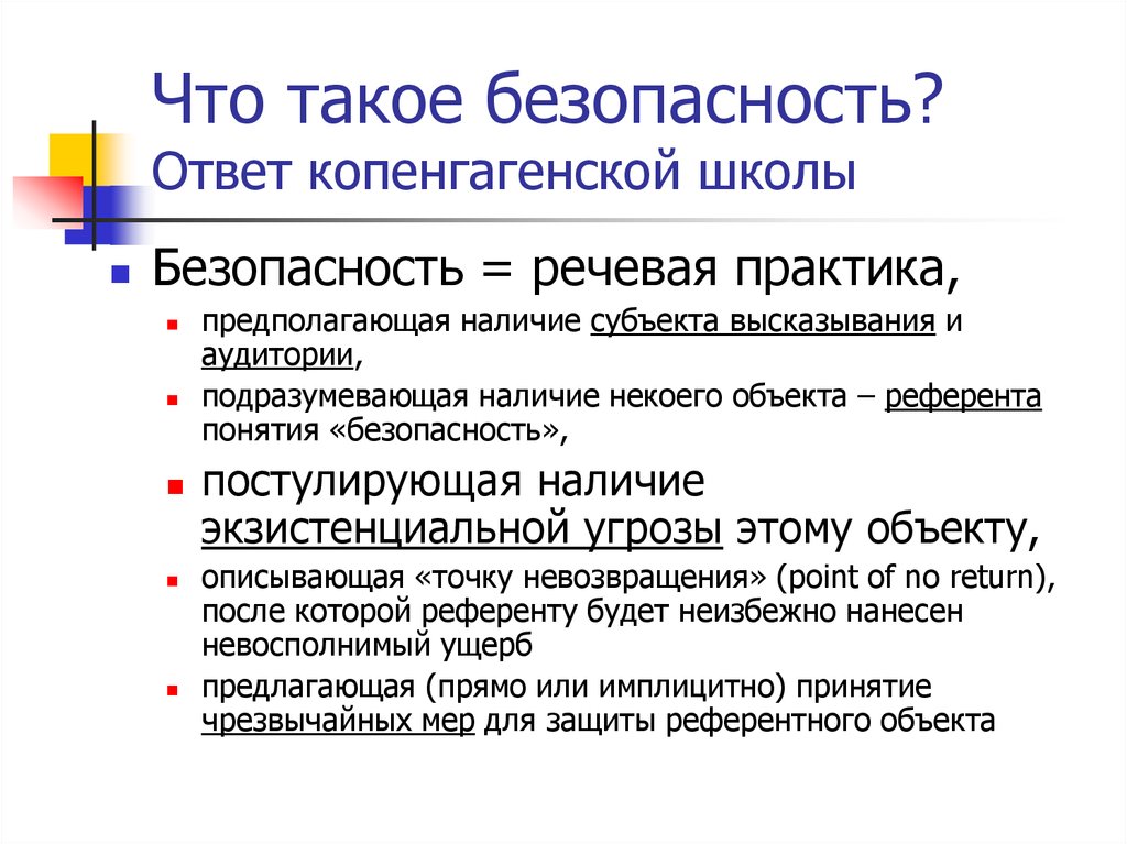 Безопасность ответы. Копенгагенская школа безопасности. Копенгагенская школа безопасности в международных отношениях. Копенгагенские школы национальной безопасности. Копенгагенская школа перечень понятия.