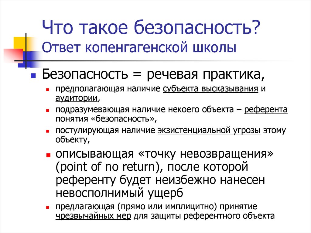 Безопасность ответы. Экзистенциальная безопасность. Экзистенциальная угроза. Субъект и объект высказывания. Копенгагенская школа безопасности в международных отношениях.