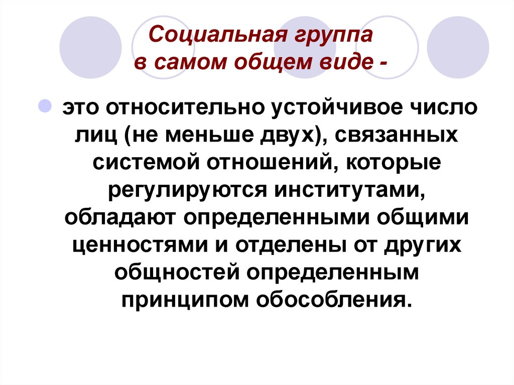 Само общий. Социальная группа , отношения которых регламентируются. Группа это относительно устойчивая.