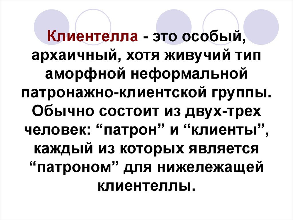 Архаичный это. Клиентелла. Архаичный Тип личности. Архаичный человек. Патронат клиентела.