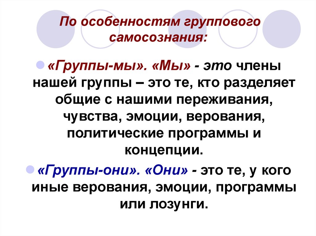 Специфика по другому. Концепция группы это. Группы мы они. Группы обладающие высоким самосознанием. Мы группы и они группы.