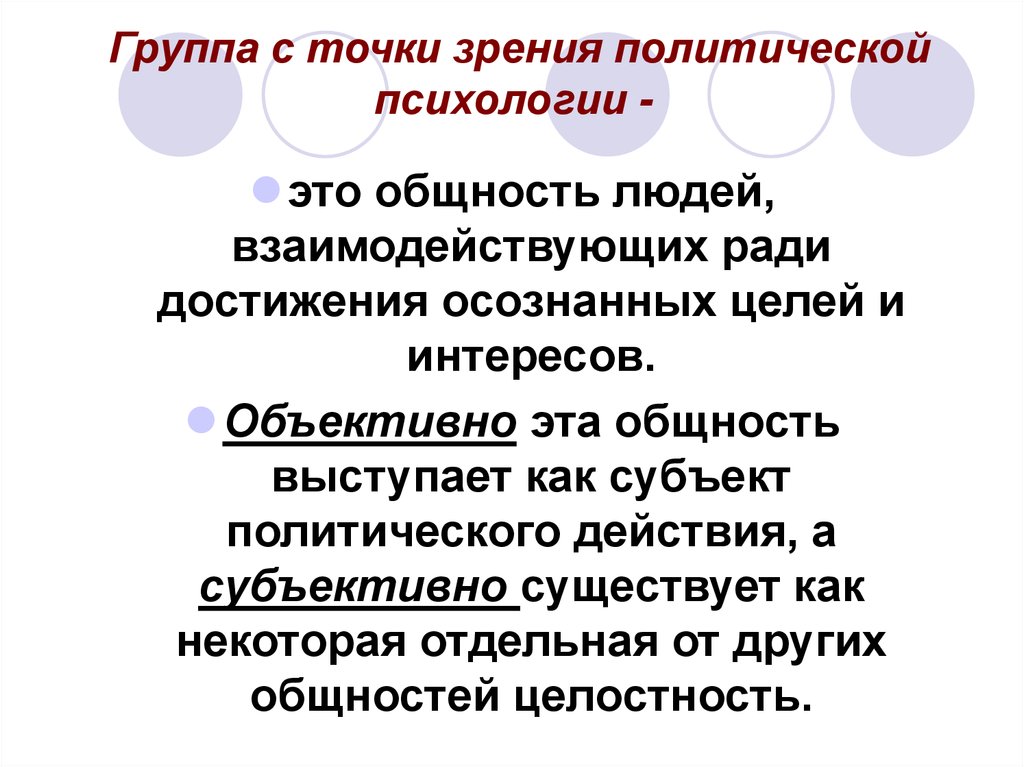 Политика зрения. Общность это в психологии. Психология общностей людей. Государство это общность людей. Семья с политической точки зрения.