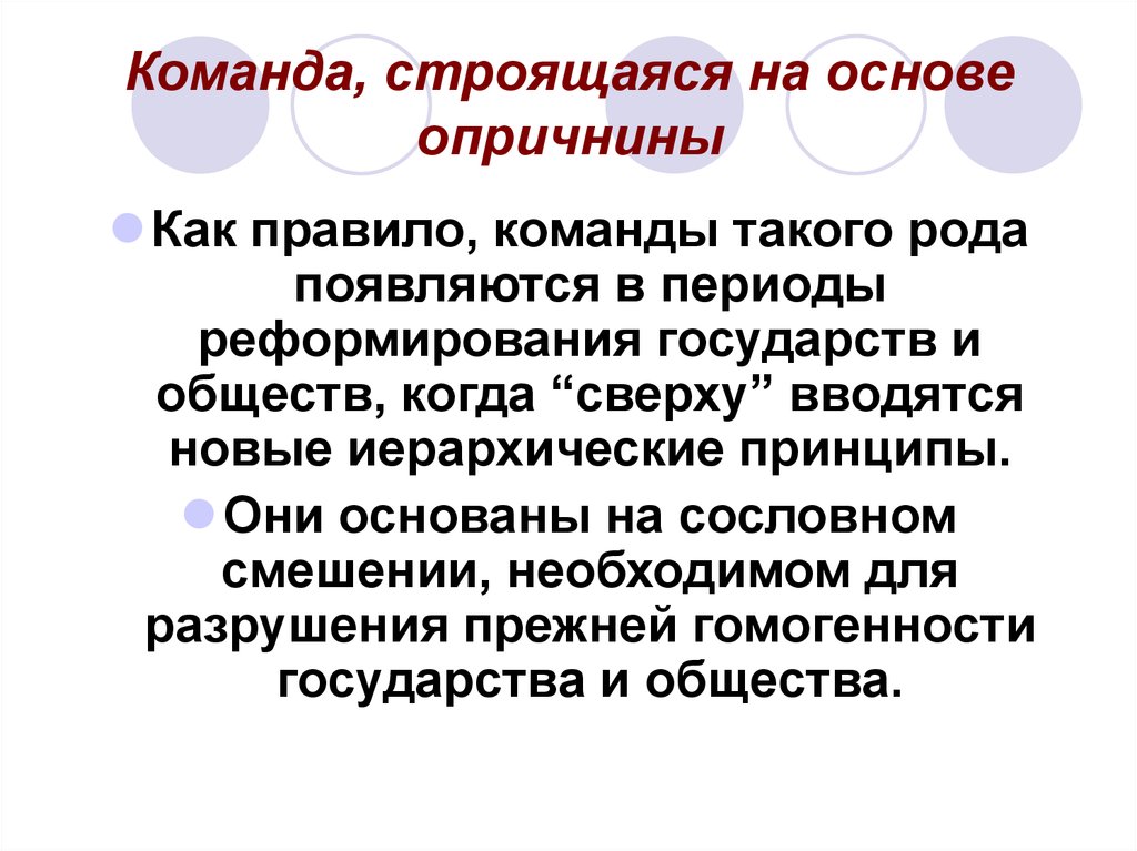 Правила команды. Команда строиться. Правило команды. Принцип гомогенности в государственном управлении.