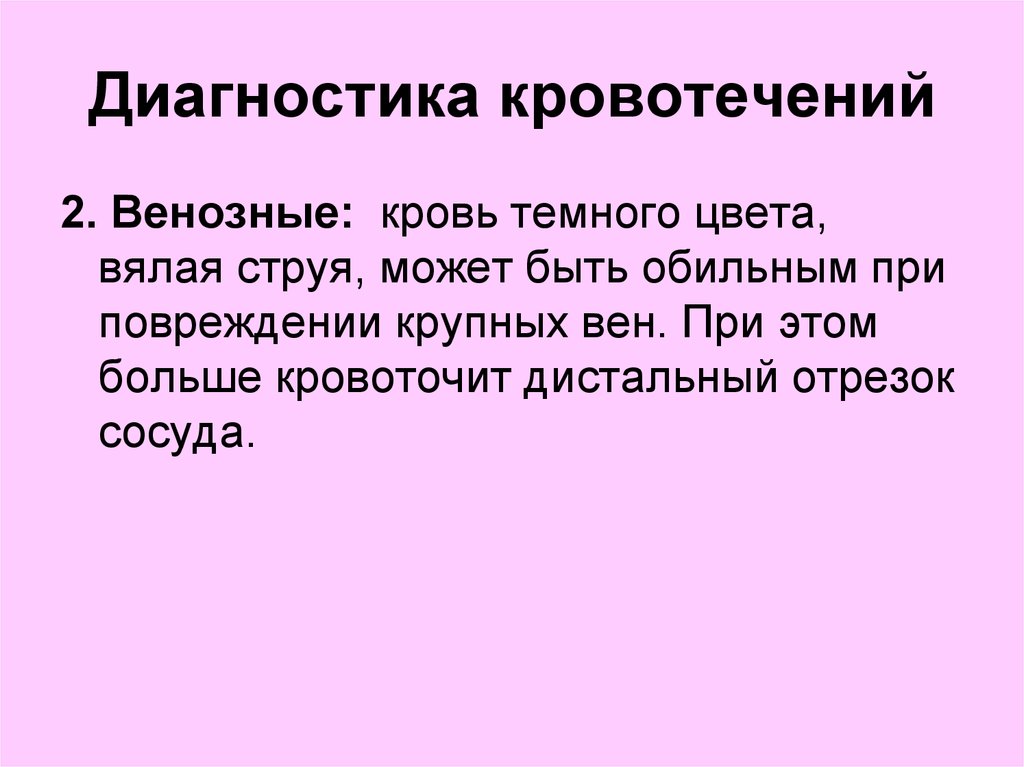 Методы диагностики кровотечения. Анаграмма про кровотечения.