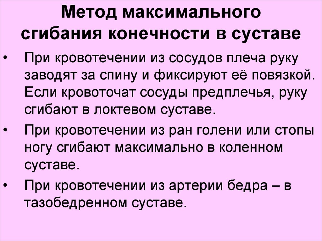 Способы временной остановки кровотечения ответ на тест. Способы временной остановки кровотечения таблица. Метод максимального сгибания конечности. Таблица \ различных способов временной остановки кровотечения. Характеристика окончательной остановки кровотечения.