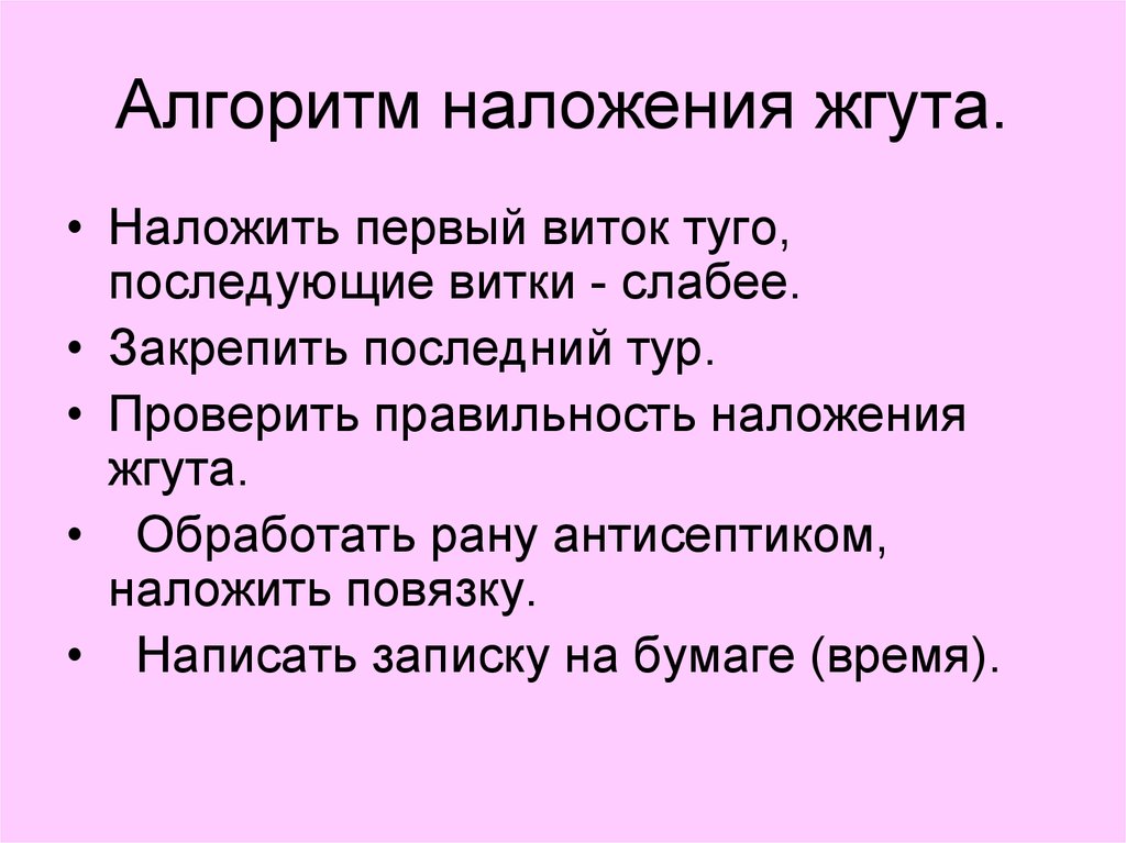 Алгоритм наложение. Алгоритм наложения жгута. Наложение жгута алгоритм действий. Алгоритм накладывания жгута. Алгоритм надожение жгута.