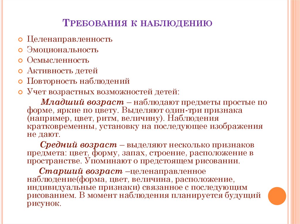 Самостоятельное наблюдение. Требования к организации и проведению наблюдения. Требования к научному наблюдению.