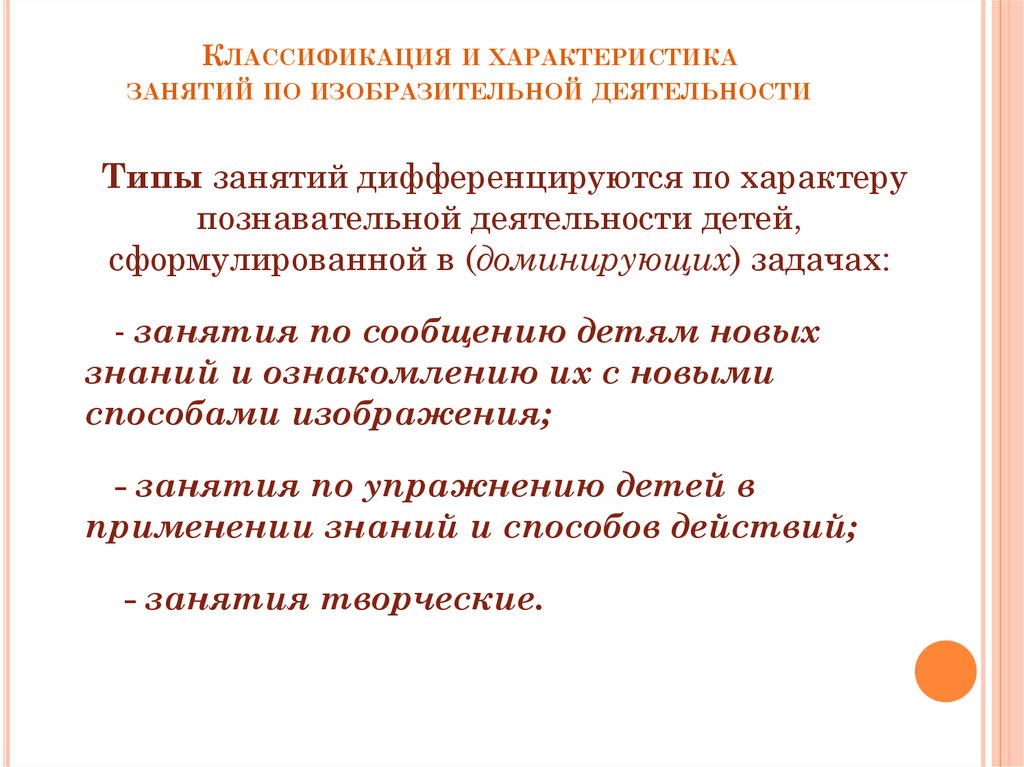 Классификация занятий. Комплексный характер занятий по изобразительной деятельности. Виды занятий по изобразительной деятельности. Структура и классификация занятия по изодеятельности. Структура занятия по изобразительной деятельности.