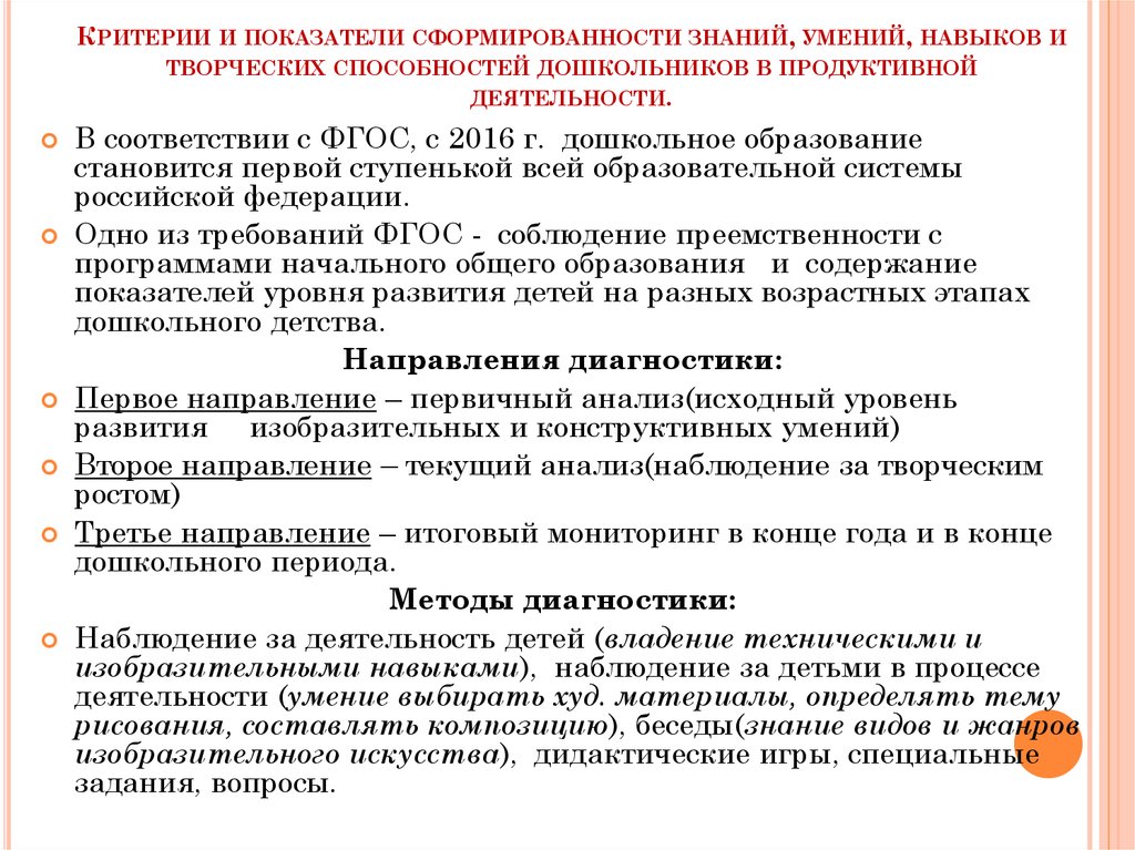 Мониторинг дошкольного. Критерии диагностики дошкольников. Критерии, показатели сформированности. Методы диагностики знаний, умений и навыков. Критерии и показатели развития творческих способностей детей.