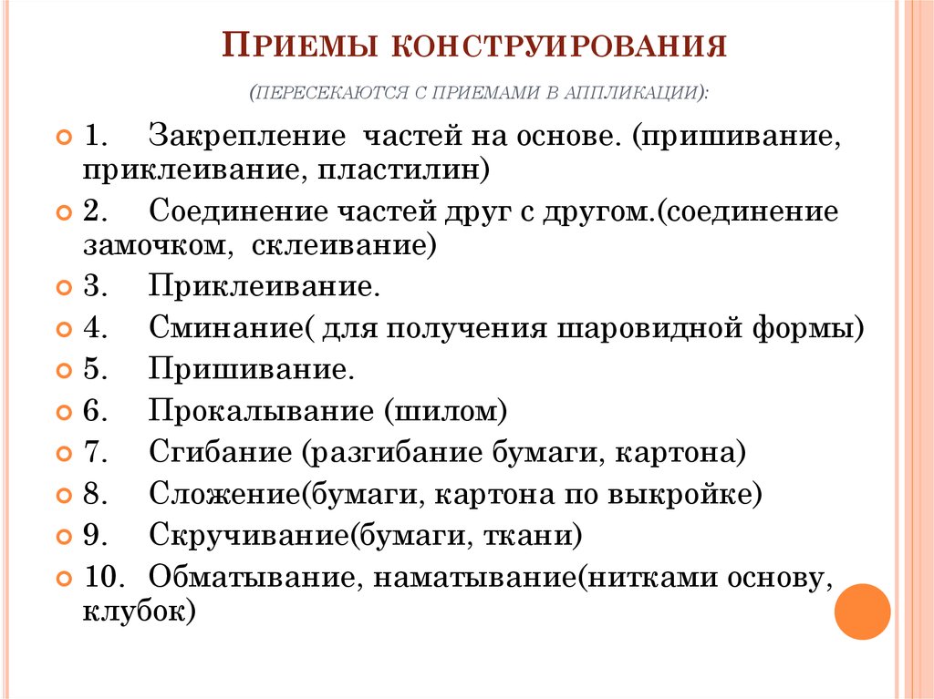 Конспект урока методика. Методы и приемы конструирования. Методы и приемы по конструированию. Приемы конструирования из бумаги. Основные приемы аппликации.