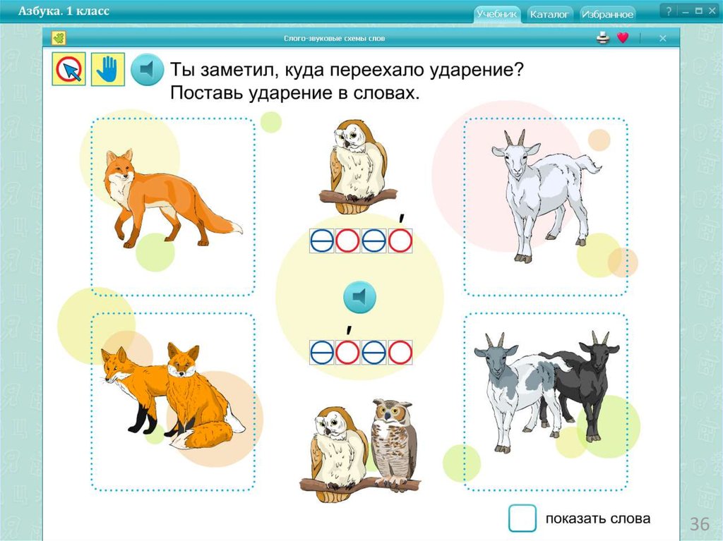 Заходер 1 класс обучение грамоте презентация. Обучение грамоте животные. Обучение грамоте приложение видео. Картинка лиса для детей обучение грамоте.