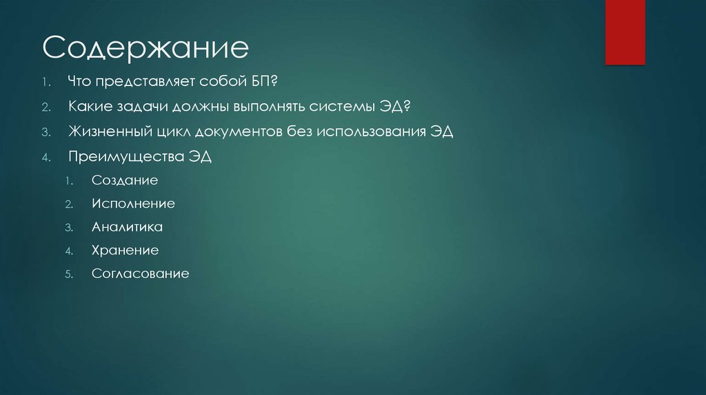 Содержание