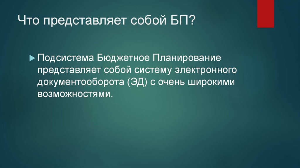 Что представляет собой БП?