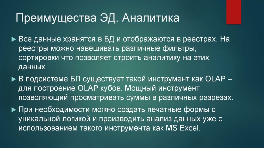 Преимущества ЭД. Аналитика