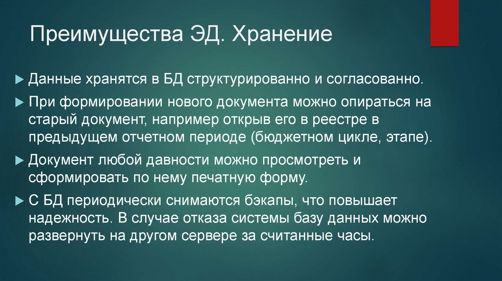 Преимущества ЭД. Хранение