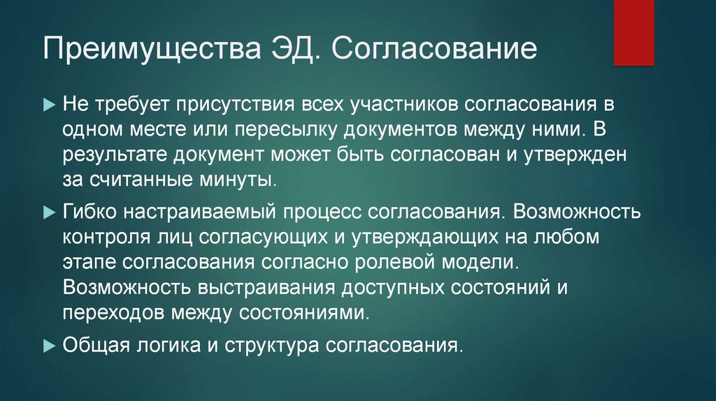 Преимущества ЭД. Согласование
