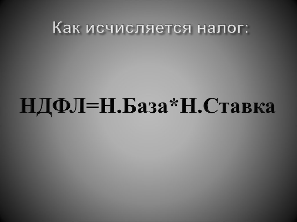 Как исчисляется налог:
