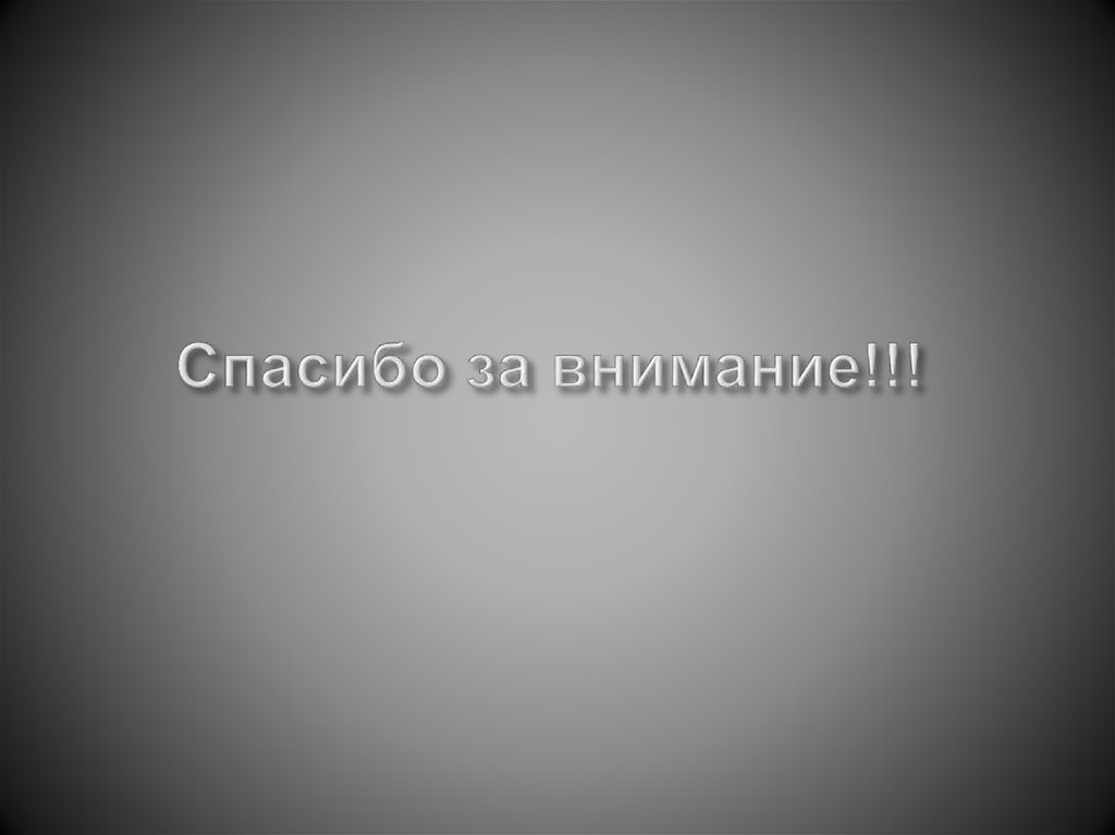 Спасибо за внимание!!!