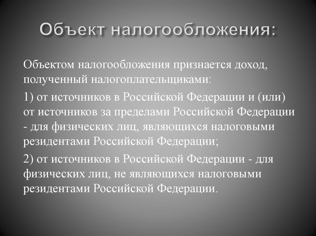 Объект налогообложения: