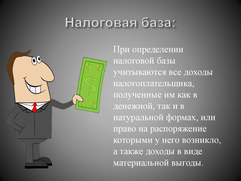 Налоговая база: