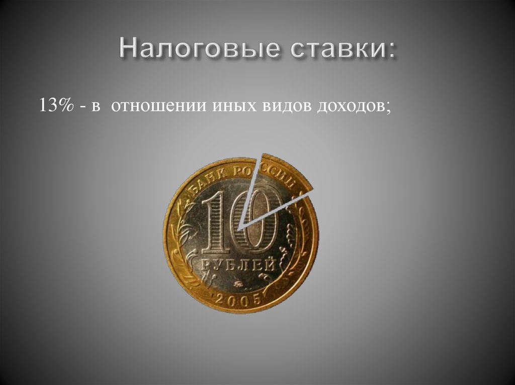 Налоговые ставки: