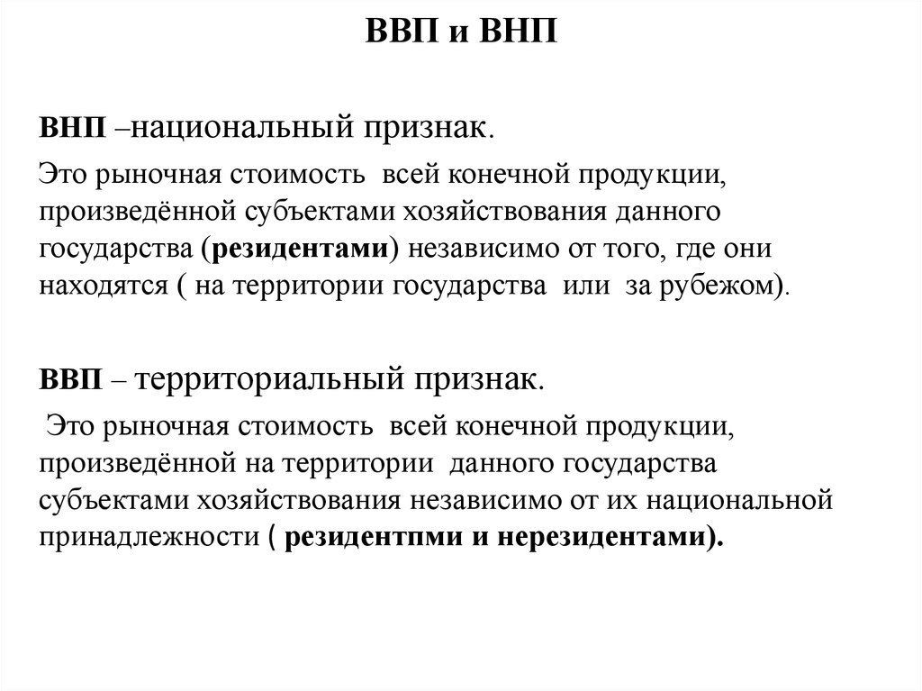 Валовой конечный продукт. Валовый национальный и валовый внутренний продукт. ВВП И ВНП. Валовой национальный продукт (ВНП). Валовый национальный продукт и ВВП.