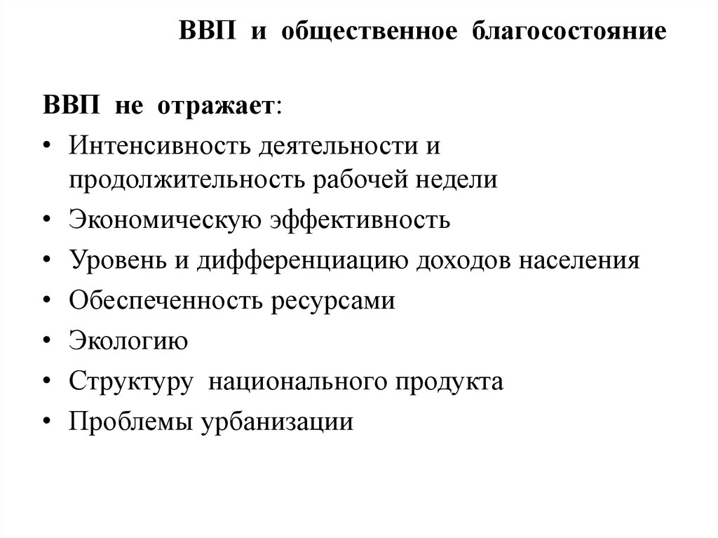 Общественное благосостояние. Уровень ВВП И экономическое благосостояние. Что отражает валовой внутренний продукт. ВВП И Общественное благосостояние эссе. Показатели общественного благосостояния.