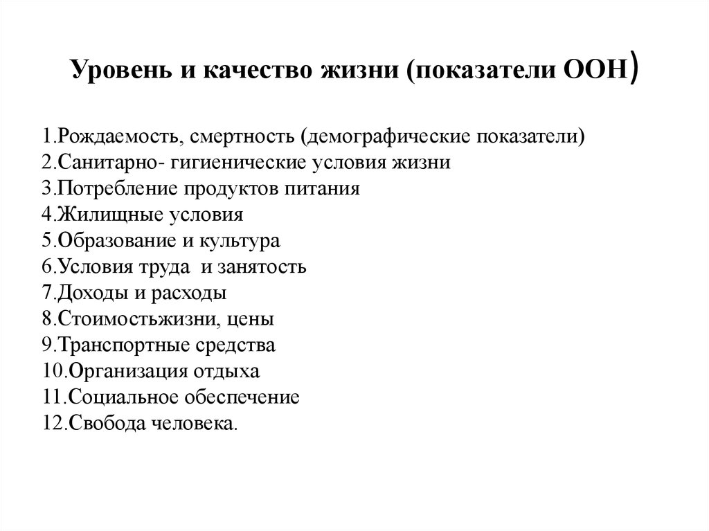 Жизненные показатели. Показатели уровня жизни населения ООН. Концепция уровня жизни ООН. Показатели качества жизни ООН. Основные показатели уровня жизни по методике ООН.