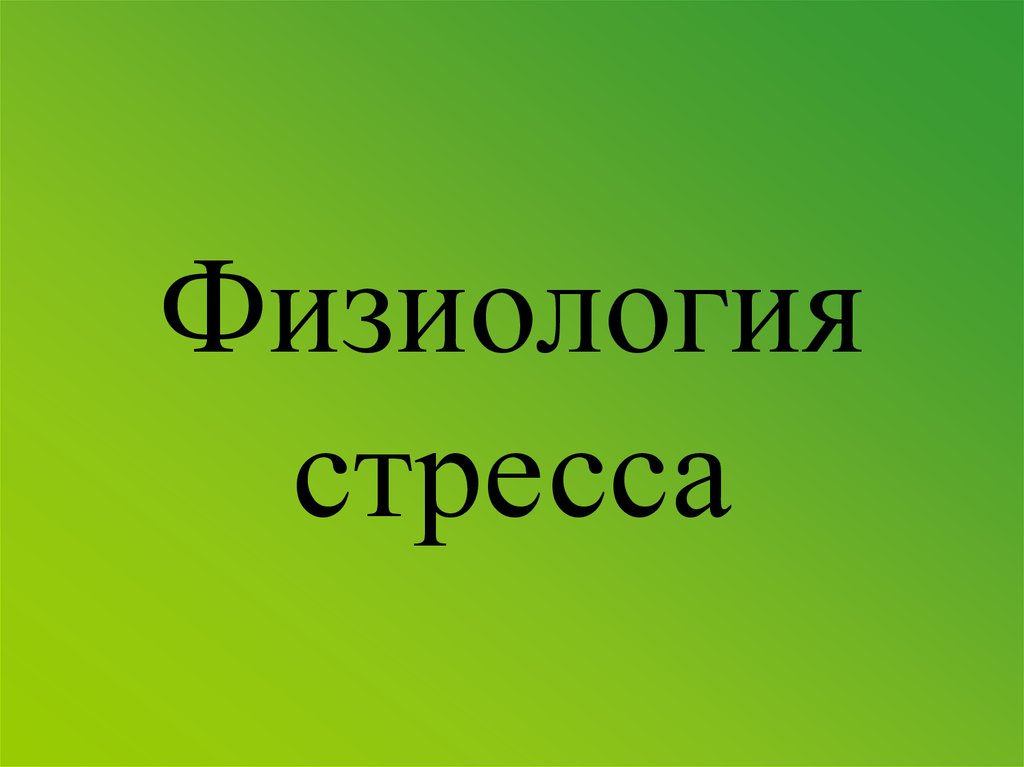 Физиологический стресс. Физиология стресса. Стрессоустойчивость физиология. Физиология стресса презентация. Стрессоры физиология.