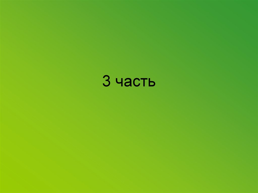 3 часть