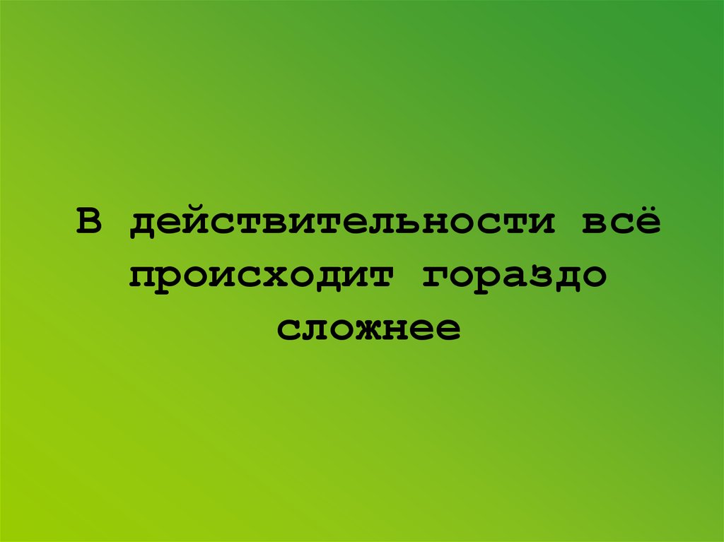 В действительности всё происходит гораздо сложнее