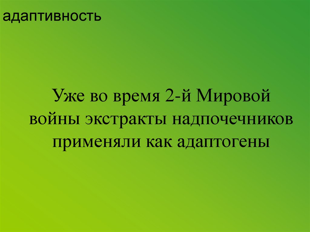 Уже во время 2-й Мировой войны экстракты надпочечников применяли как адаптогены