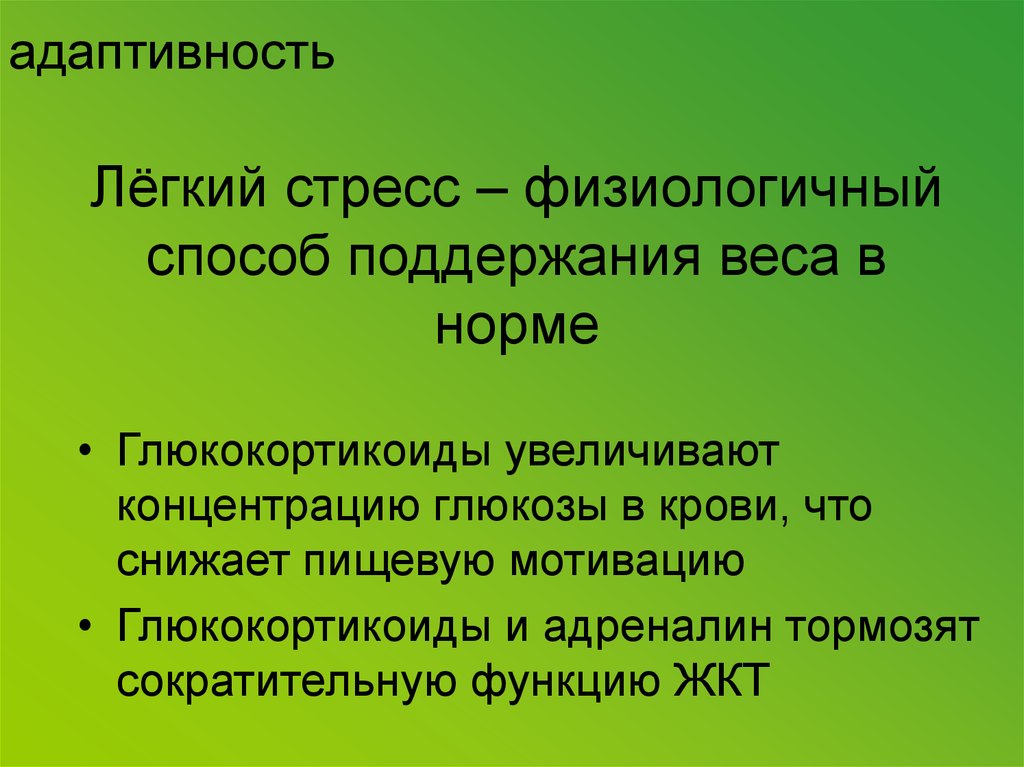 Лёгкий стресс – физиологичный способ поддержания веса в норме