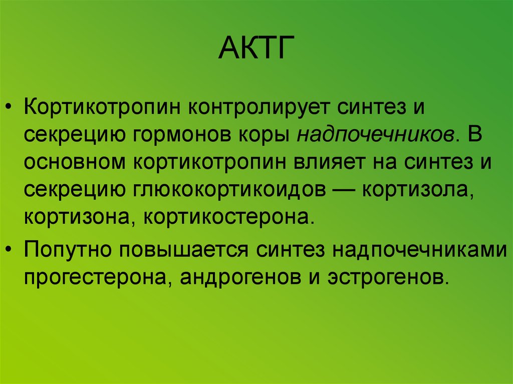 Актг гормон. Синтез АКТГ. АКТГ функции. Адренокортикотропный гормон биохимия. Адренокортикотропный гормон синтезируется в.