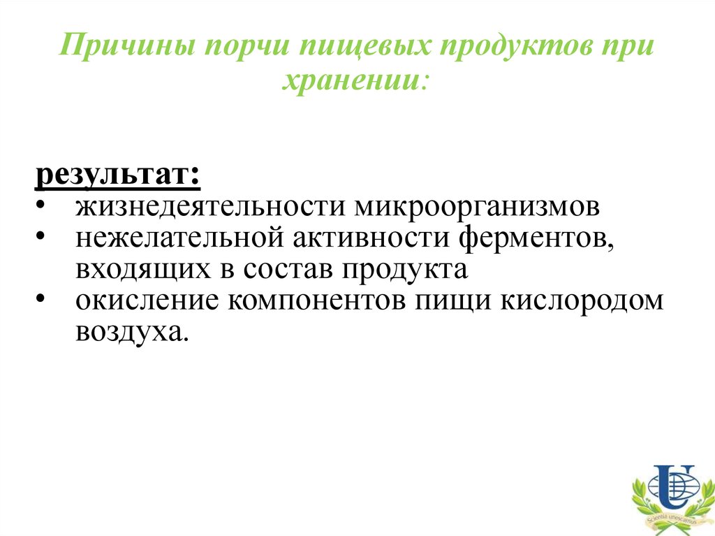 Вызывает порчу пищевых продуктов. Вызывают порчу пищевых продуктов. Причины порчи продуктов. Причины и признаки порчи пищевых продуктов.. Факторы порчи пищевых продуктов.