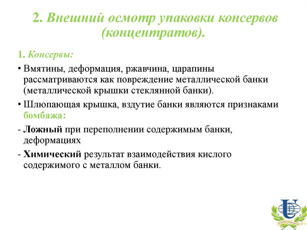 Как правильно осмотр. Санитарная экспертиза консервов и концентратов. Гигиеническая экспертиза консервов. Внешний осмотр упаковки. Внешний осмотр баночных консервов.