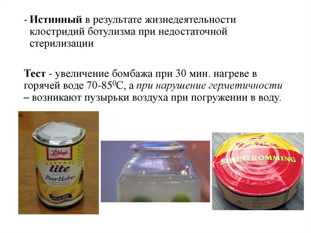 Признаки ботулизма в банке. Бомбаж консервов ботулизм. Дефекты мясных консервов бомбаж. Ботулизм на крышке банки. Микробиологический бомбаж консервов.