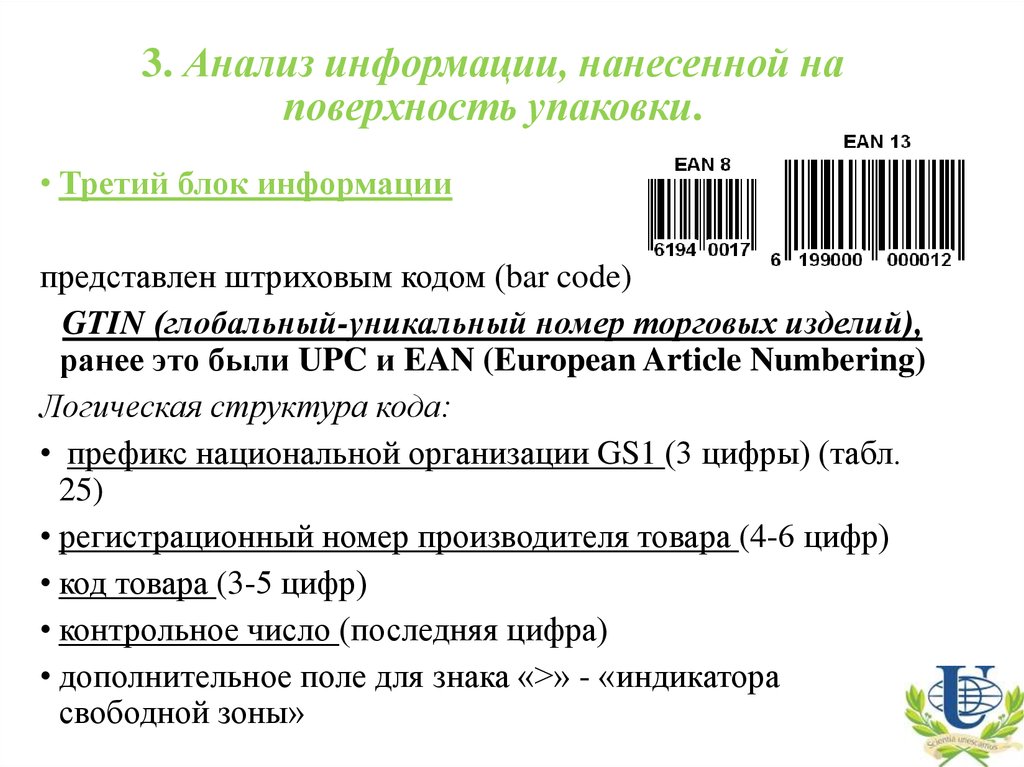 Нанесен информация. Глобальный идентификационный номер торговой единицы. Информация нанесенная на упаковке. Глобальный идентификационный номер торговой единицы (GTIN). Анализ информации о товарах.