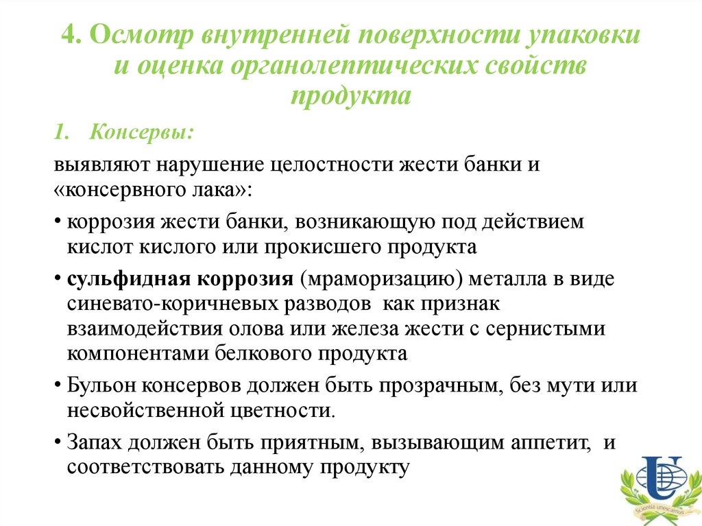 Внутренний осмотр. Санитарная экспертиза консервов и концентратов. Осмотр внутренней поверхности банок. Осмотр внутренней поверхности железной консервы. Нарушение целостности упаковки.