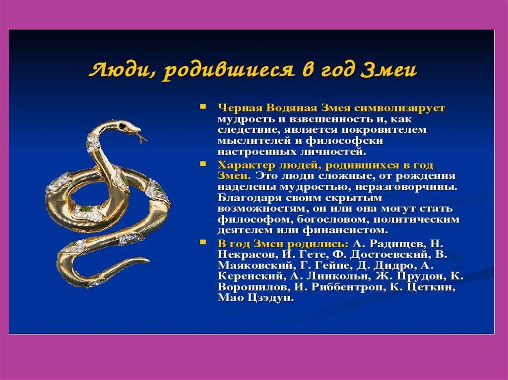 Змея какой гороскоп. Год змеи характеристика. Змея по гороскопу. Змея гороскоп характеристика. Змея по гороскопу мужчина.