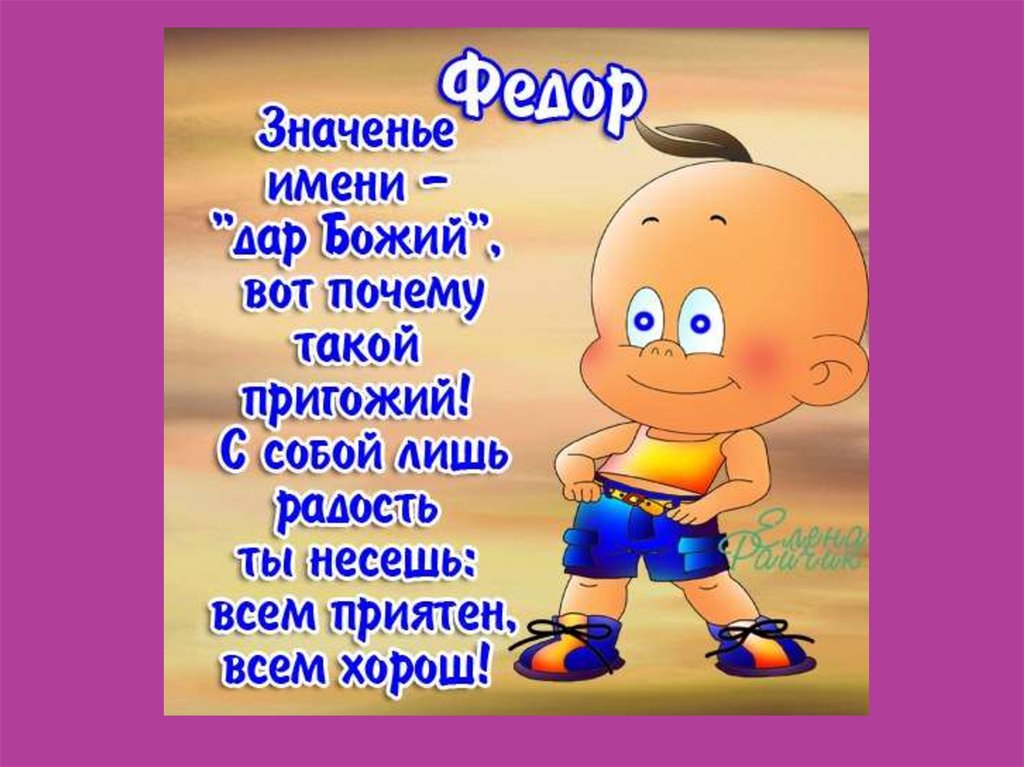 Перевод имени федора. Значение имени Федор. Презентация имени Федор. Федор имя, характер. Значение имени Федор для мальчика.