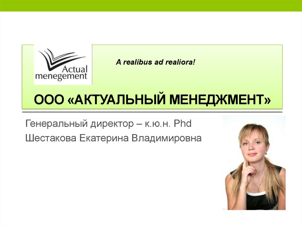 Менеджер ооо. Шестакова Екатерина Владимировна. Шестакова Екатерина Владимировна докторант РАНХИГС. Екатерина Шестакова актуальный менеджмент. Актуальный менеджмент ООО.