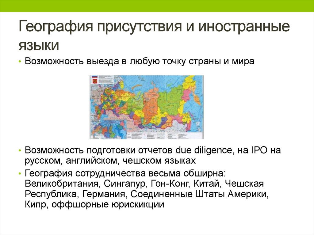 Точка страны. География присутствия. География сотрудничества. География взаимодействие.